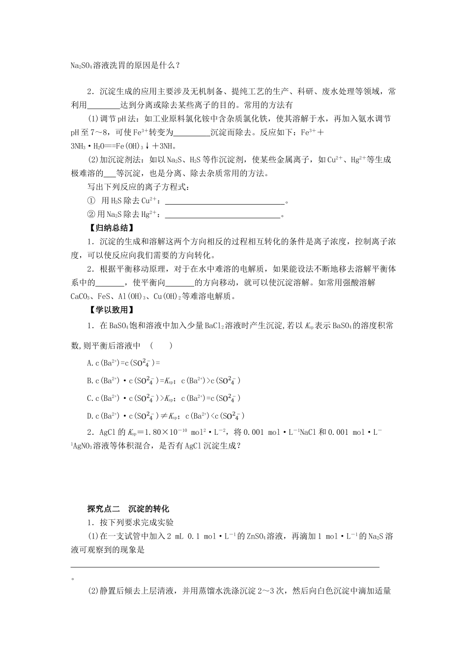 高中化学 第3章 物质在水溶液中的行为 3.3.2 沉淀溶解平衡的应用导学案 鲁科版选修4-鲁科版高二选修4化学学案_第2页