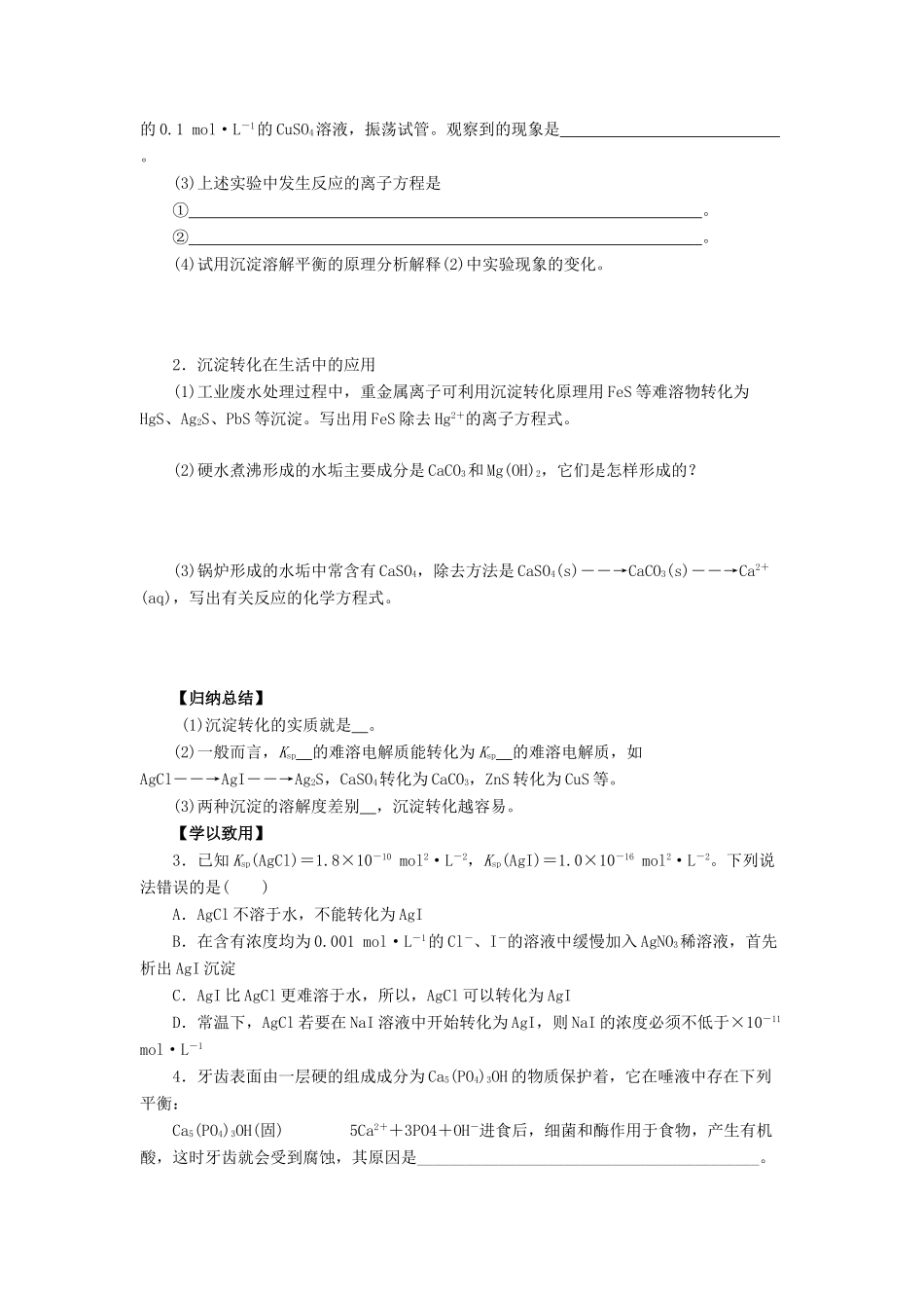 高中化学 第3章 物质在水溶液中的行为 3.3.2 沉淀溶解平衡的应用导学案 鲁科版选修4-鲁科版高二选修4化学学案_第3页