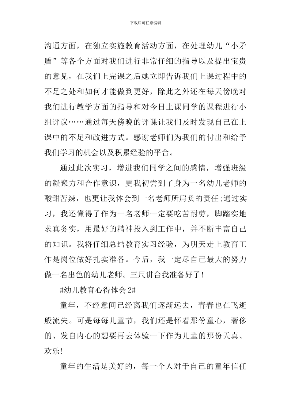 幼儿教育个人心得体会范文_第2页