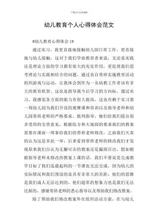 幼儿教育个人心得体会范文