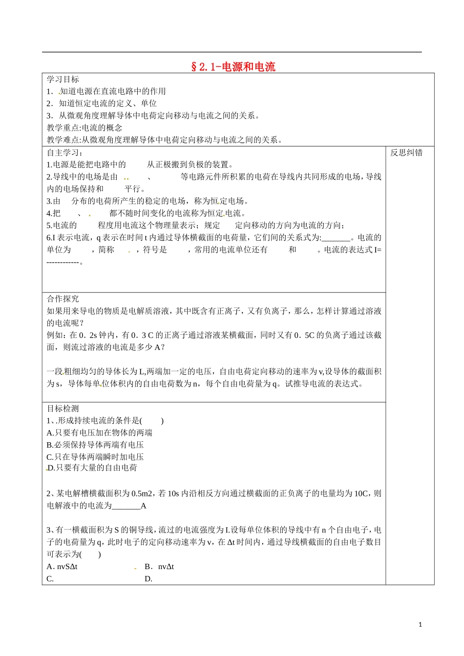 湖南省隆回县第二中学高中物理 2.1电源和电流导学案 新人教版选修3-1_第1页