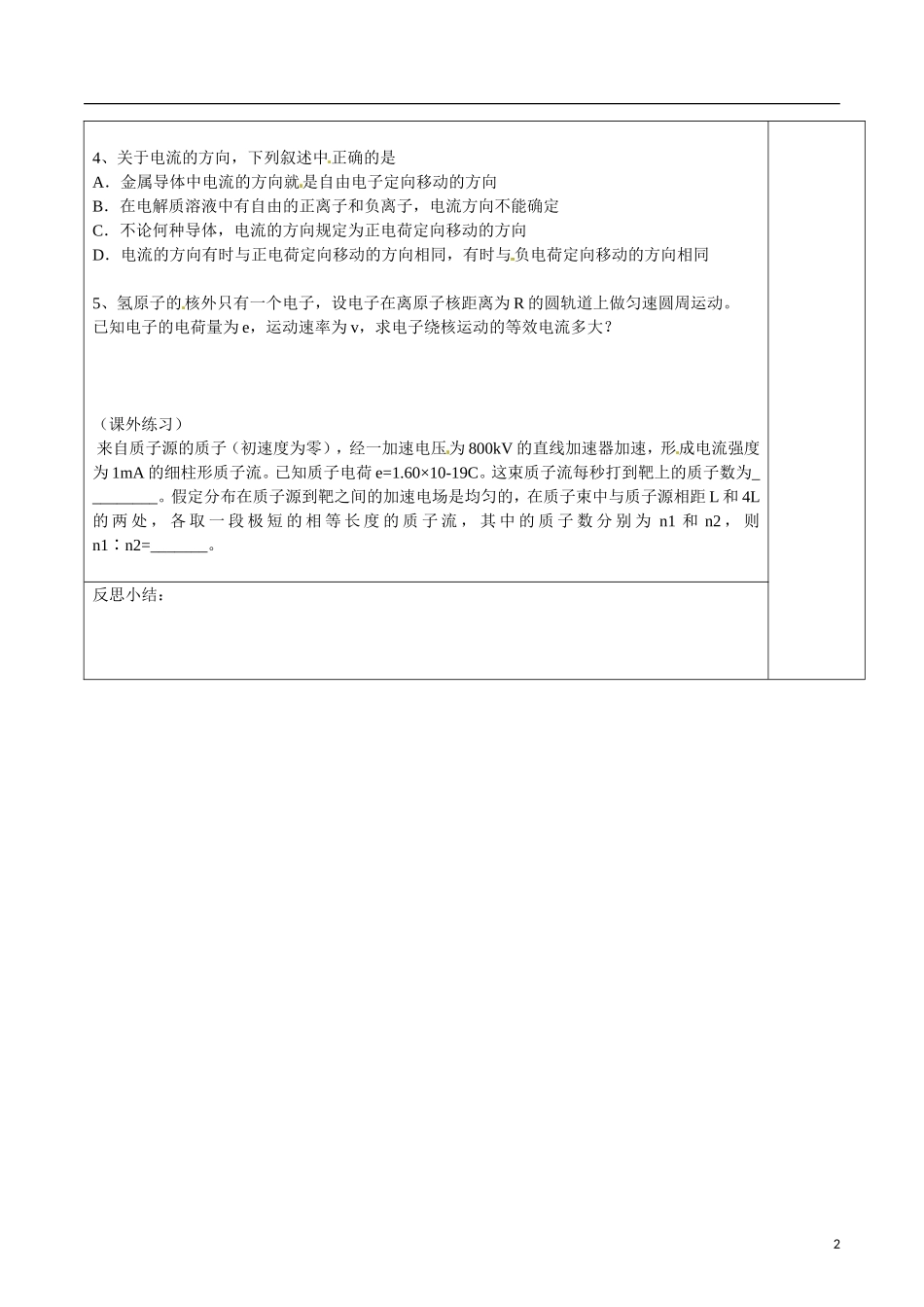 湖南省隆回县第二中学高中物理 2.1电源和电流导学案 新人教版选修3-1_第2页