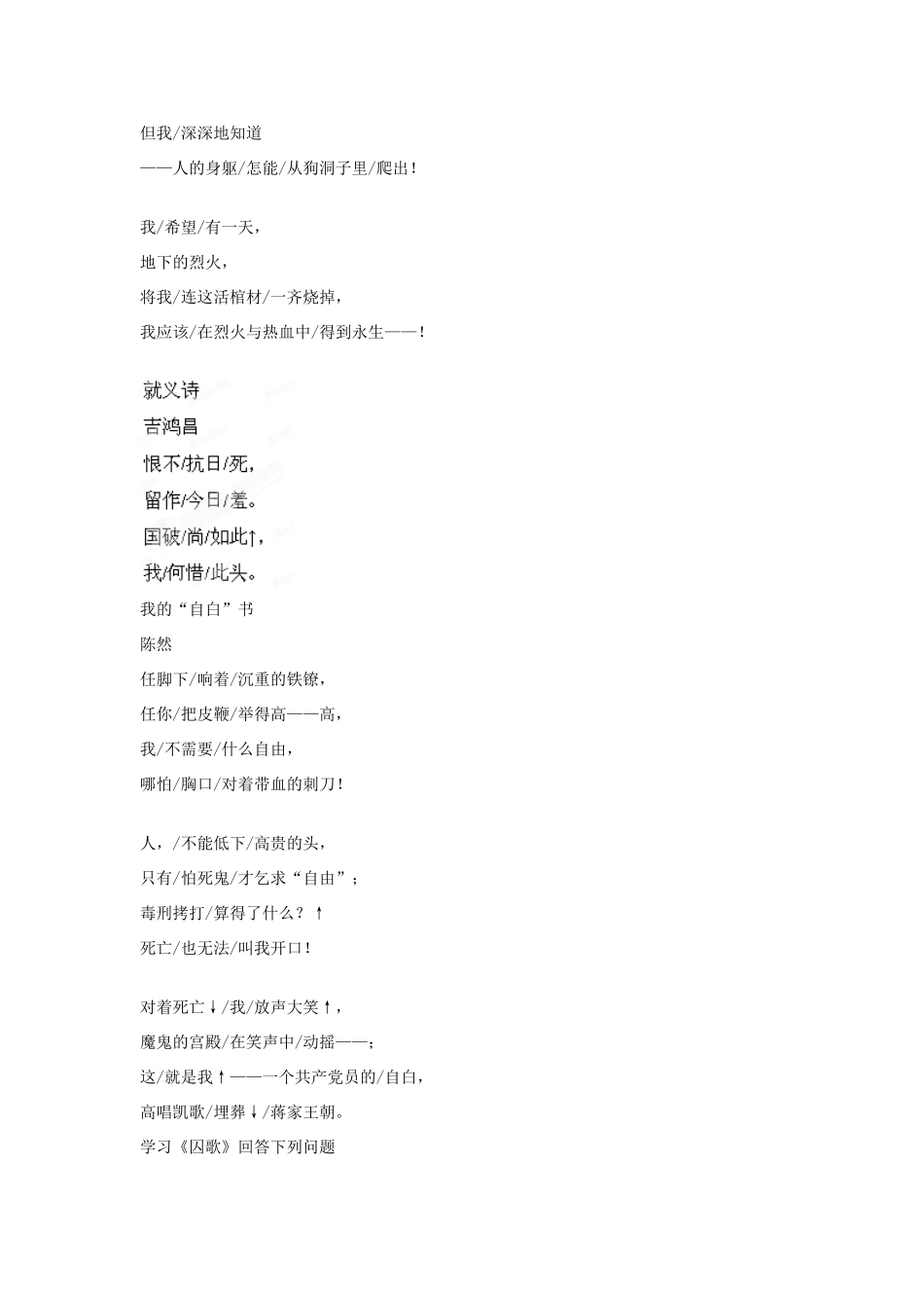 山东省枣庄市峄城区吴林街道中学八年级语文下册 第三单元《红色经典》拓展阅读《囚歌》《就义诗》《我的“自白”书》(2课时)教案 北师大版_第3页