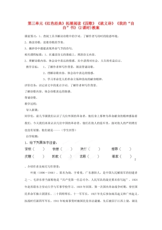 山东省枣庄市峄城区吴林街道中学八年级语文下册 第三单元《红色经典》拓展阅读《囚歌》《就义诗》《我的“自白”书》(2课时)教案 北师大版