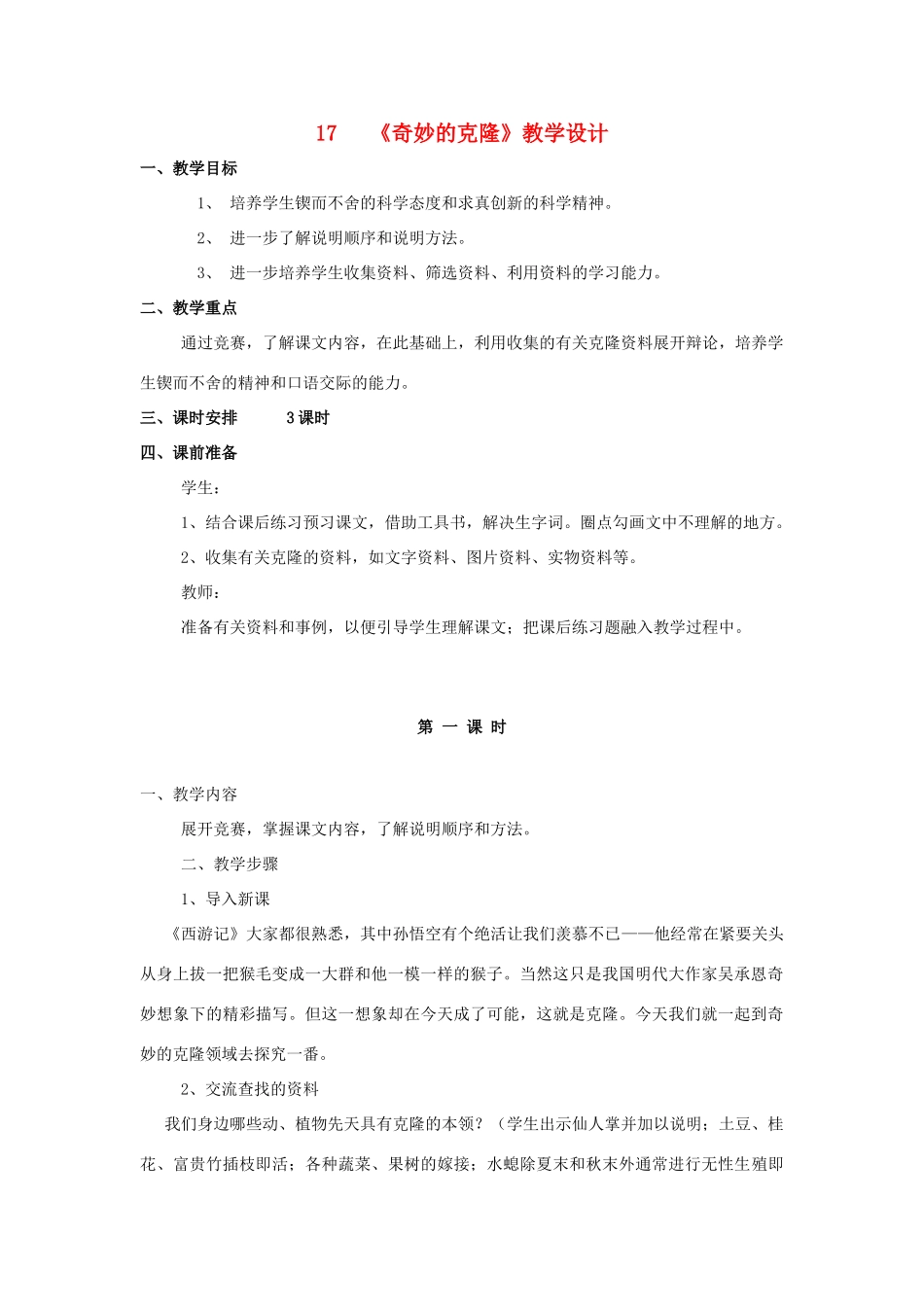 深圳市龙华中英文实验学校八年级语文上册 第17课 奇妙的克隆 教案 人教新课标版_第1页