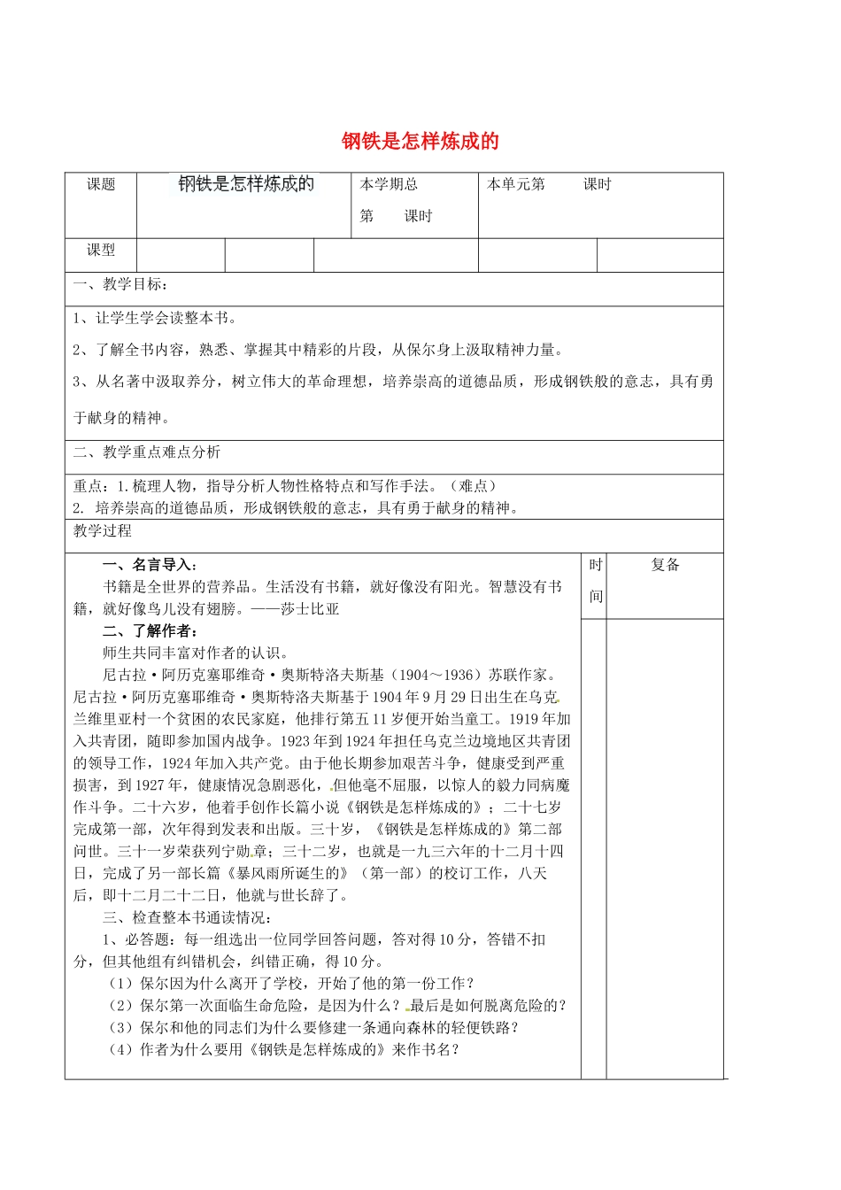 山东省滨州市邹平实验中学八年级语文上册 钢铁是怎样炼成的教案 新人教版_第1页
