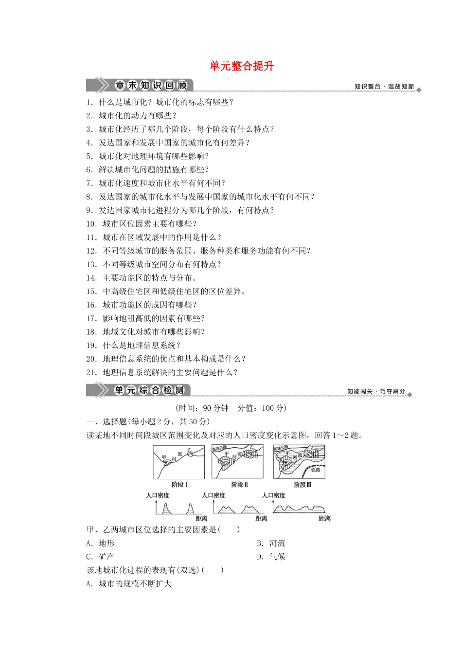 高中地理 第二单元 城市与地理环境单元整合提升学案 鲁教版必修2-鲁教版高一必修2地理学案_第1页