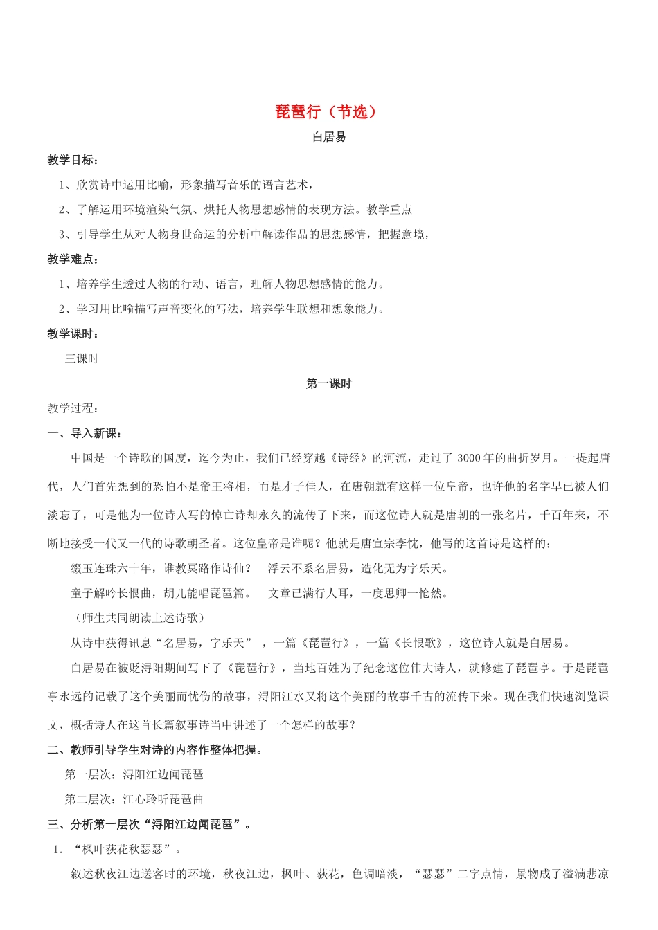 九年级语文上册 第4课《琵琶行（节选）》教学设计 北师大版-北师大版初中九年级上册语文教案_第1页