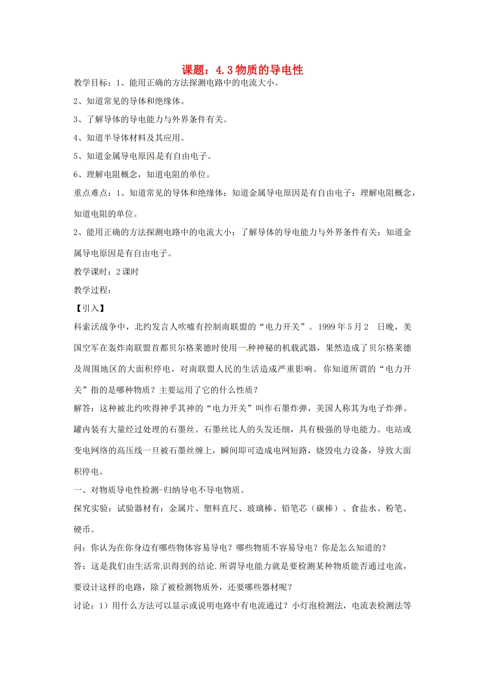 秋八年级科学上册 4.3《物质的导电性与电阻》教案 浙教版-浙教版初中八年级上册自然科学教案_第1页