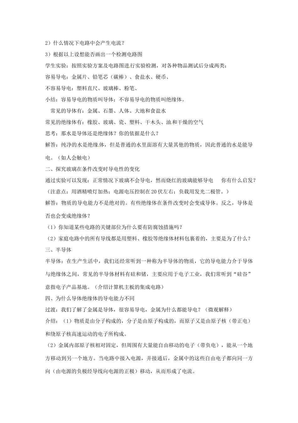秋八年级科学上册 4.3《物质的导电性与电阻》教案 浙教版-浙教版初中八年级上册自然科学教案_第2页