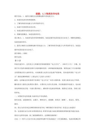 秋八年级科学上册 4.3《物质的导电性与电阻》教案 浙教版-浙教版初中八年级上册自然科学教案