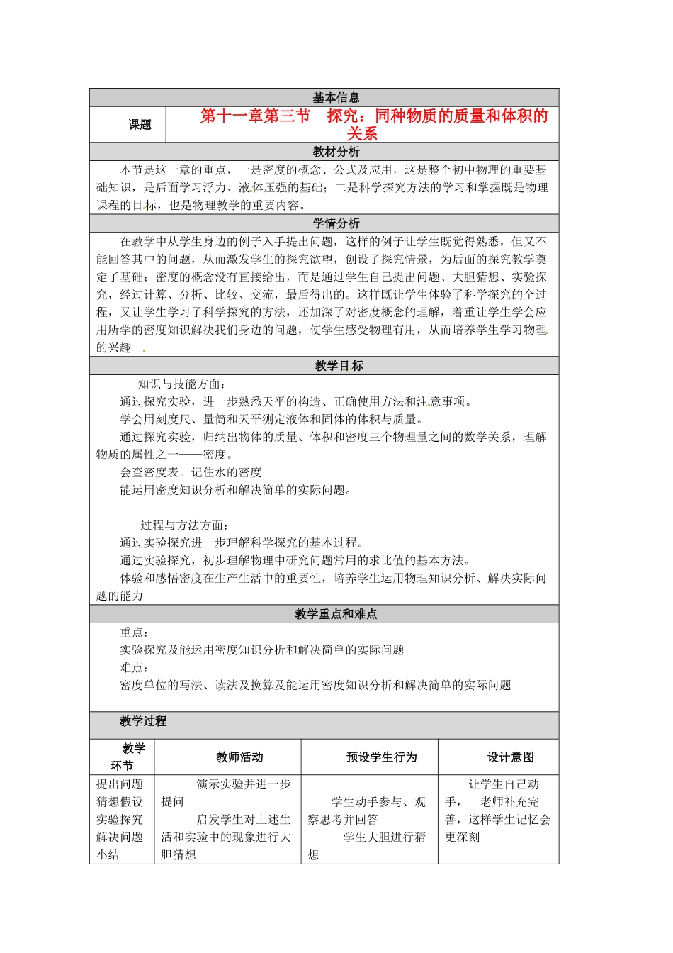 福建省厦门市莲美中学八年级物理 113《同种物质的质量和体积的关系》教案 人教新课标版_第1页