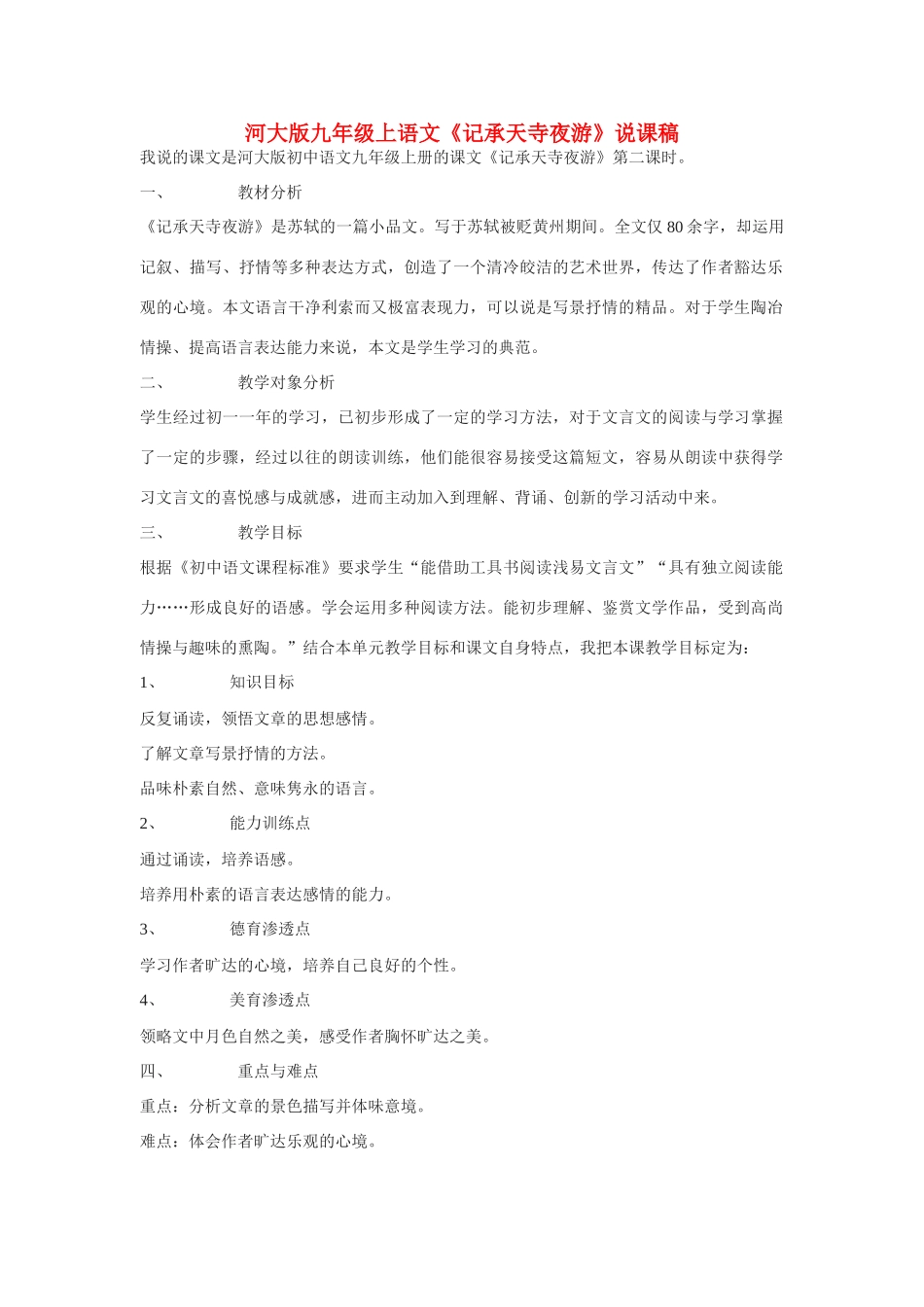 九年级语文上册《记承天寺夜游》说课稿河大版_第1页