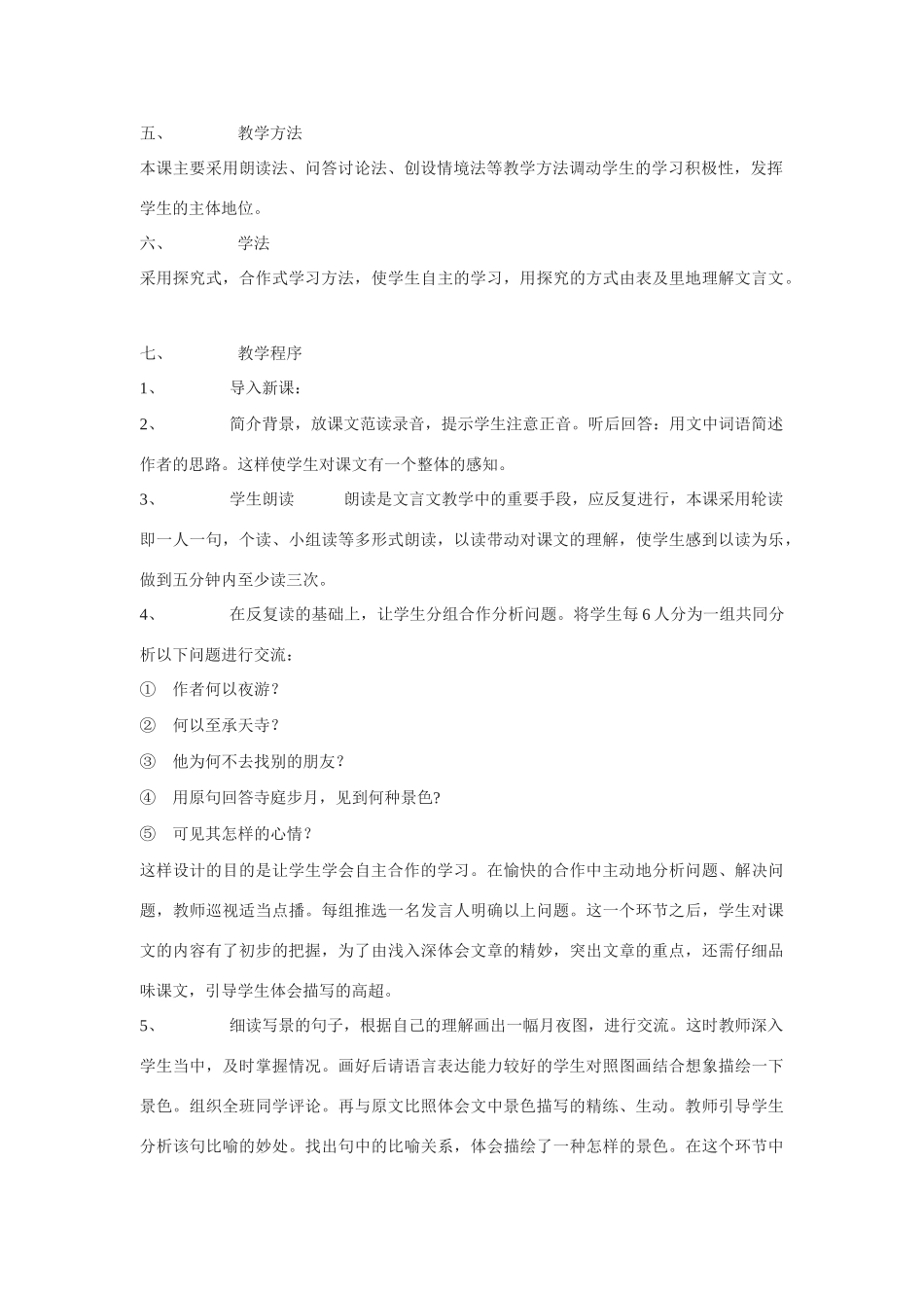 九年级语文上册《记承天寺夜游》说课稿河大版_第2页