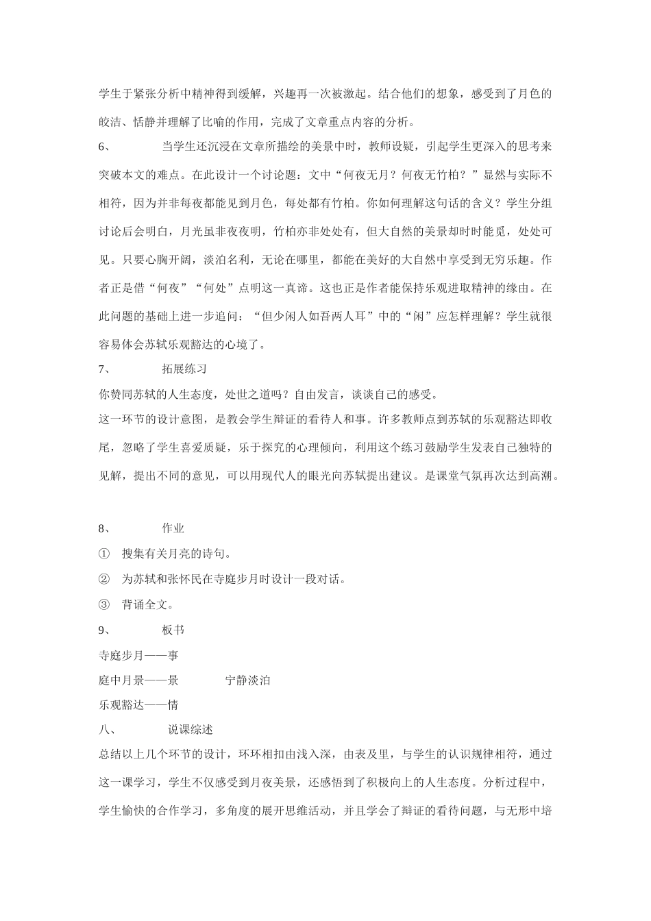 九年级语文上册《记承天寺夜游》说课稿河大版_第3页