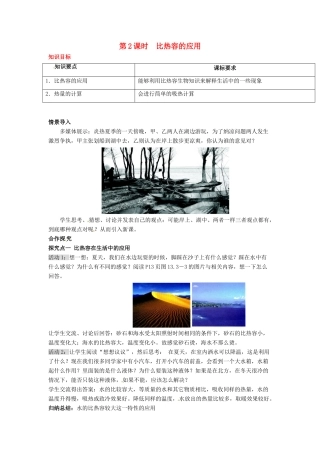 秋九年级物理全册 第13章 内能 第3节 比热容 第2课时 比热容的应用教案 （新版）新人教版-（新版）新人教版初中九年级全册物理教案