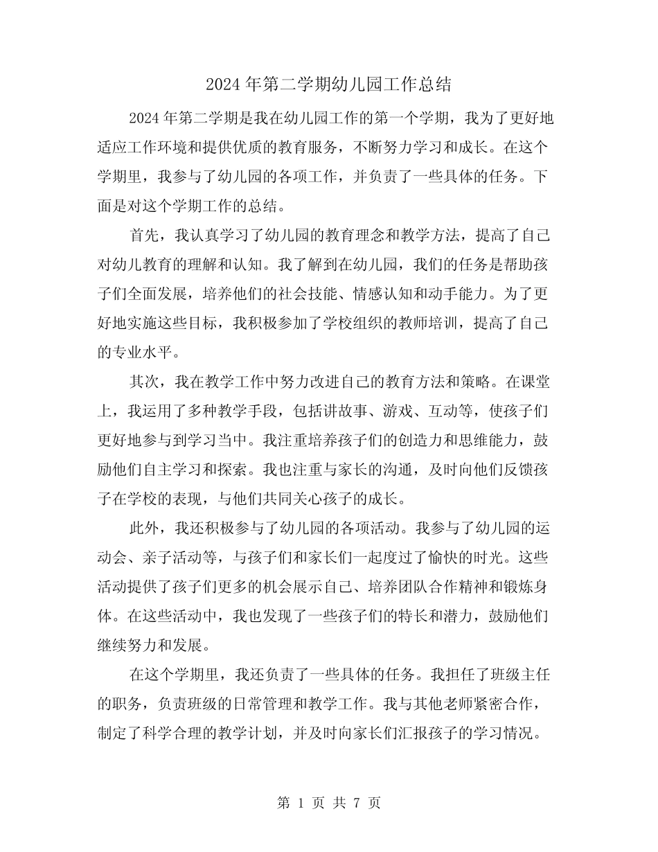 2024年第二学期幼儿园工作总结(二篇) _第1页