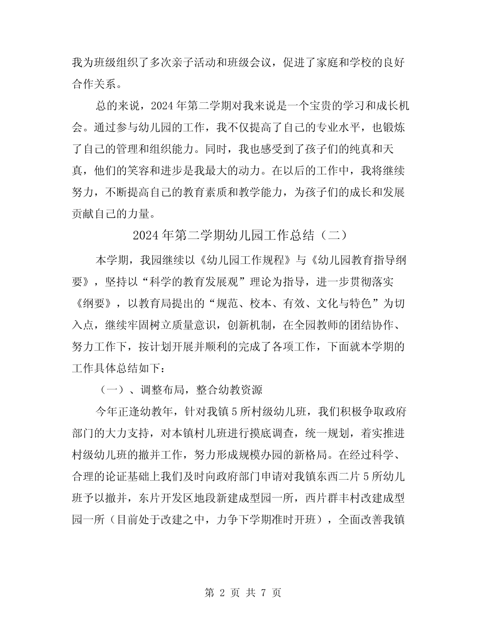 2024年第二学期幼儿园工作总结(二篇) _第2页