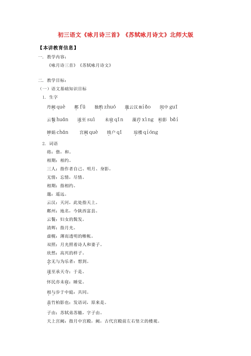 初三语文《咏月诗三首》《苏轼咏月诗文》北师大版_第1页