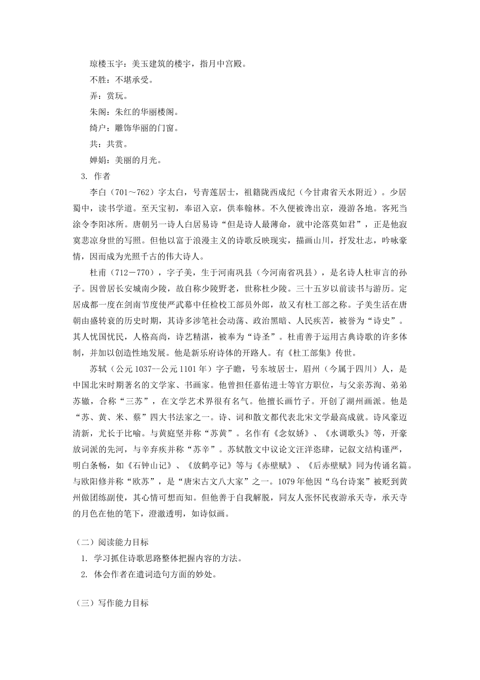 初三语文《咏月诗三首》《苏轼咏月诗文》北师大版_第2页