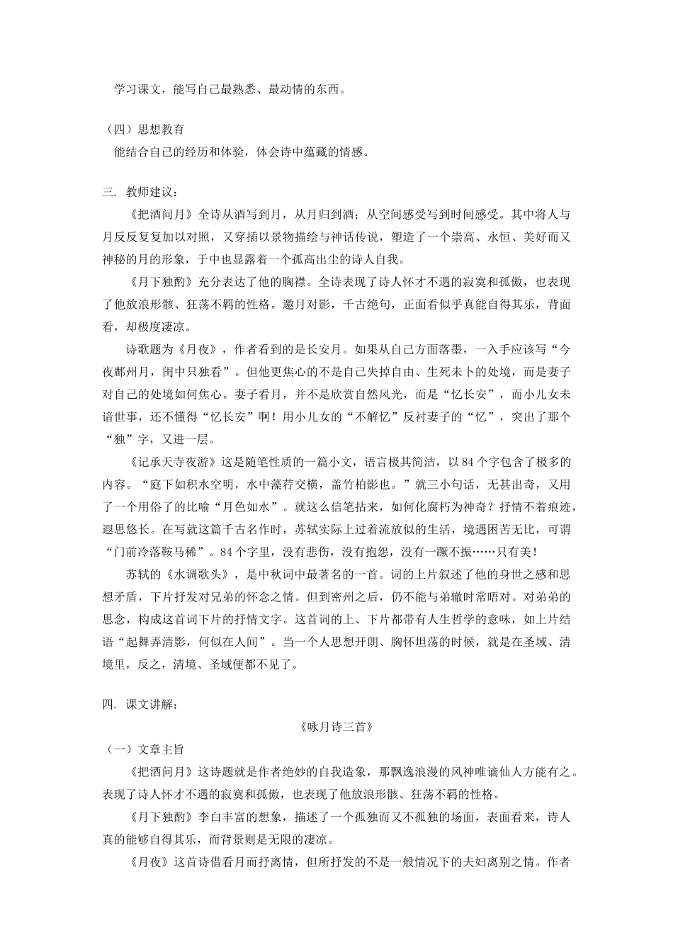 初三语文《咏月诗三首》《苏轼咏月诗文》北师大版_第3页