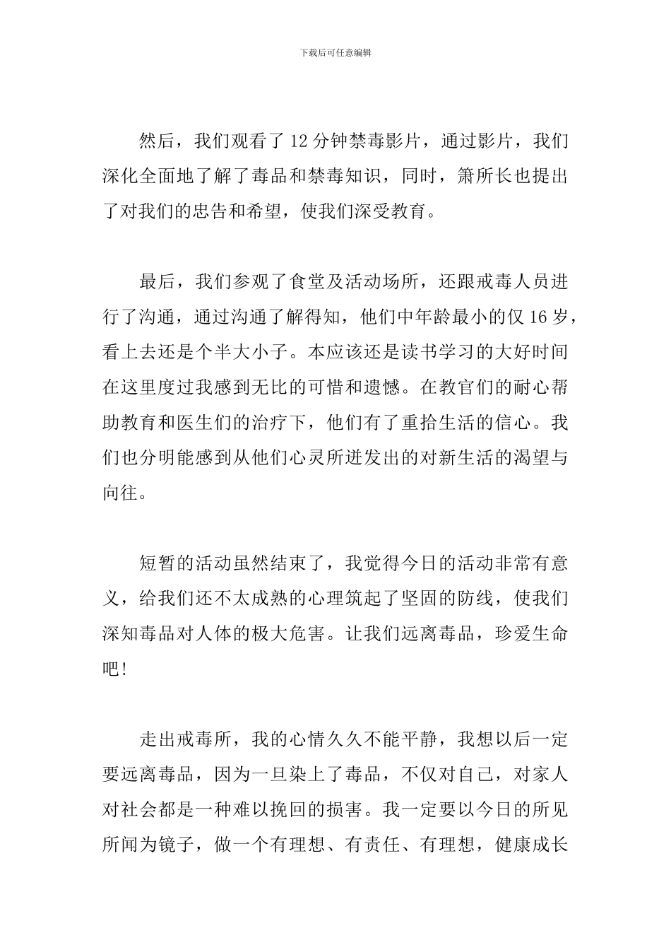 中学生戒毒所参观心得体会2篇_第2页