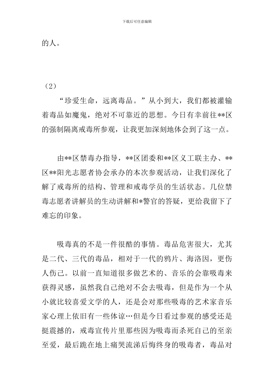 中学生戒毒所参观心得体会2篇_第3页