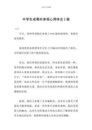 中学生戒毒所参观心得体会2篇
