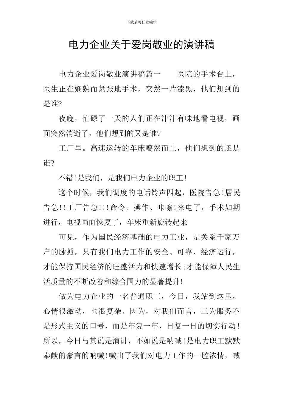 电力企业关于爱岗敬业的演讲稿_第1页