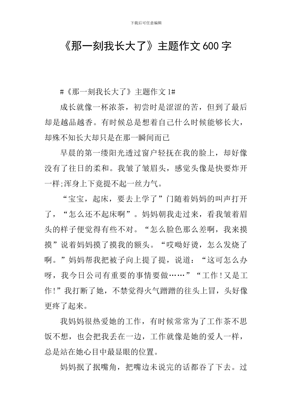 《那一刻我长大了》主题作文600字_第1页