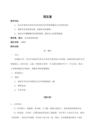 九年级语文词五首教案新课标人教版