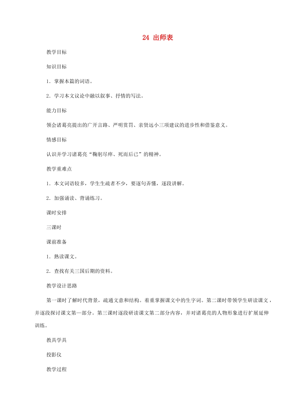 河南省安阳市第三十六中学九年级语文上册《24 出师表》教案 新人教版_第1页