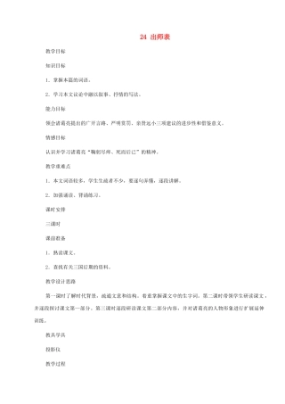 河南省安阳市第三十六中学九年级语文上册《24 出师表》教案 新人教版