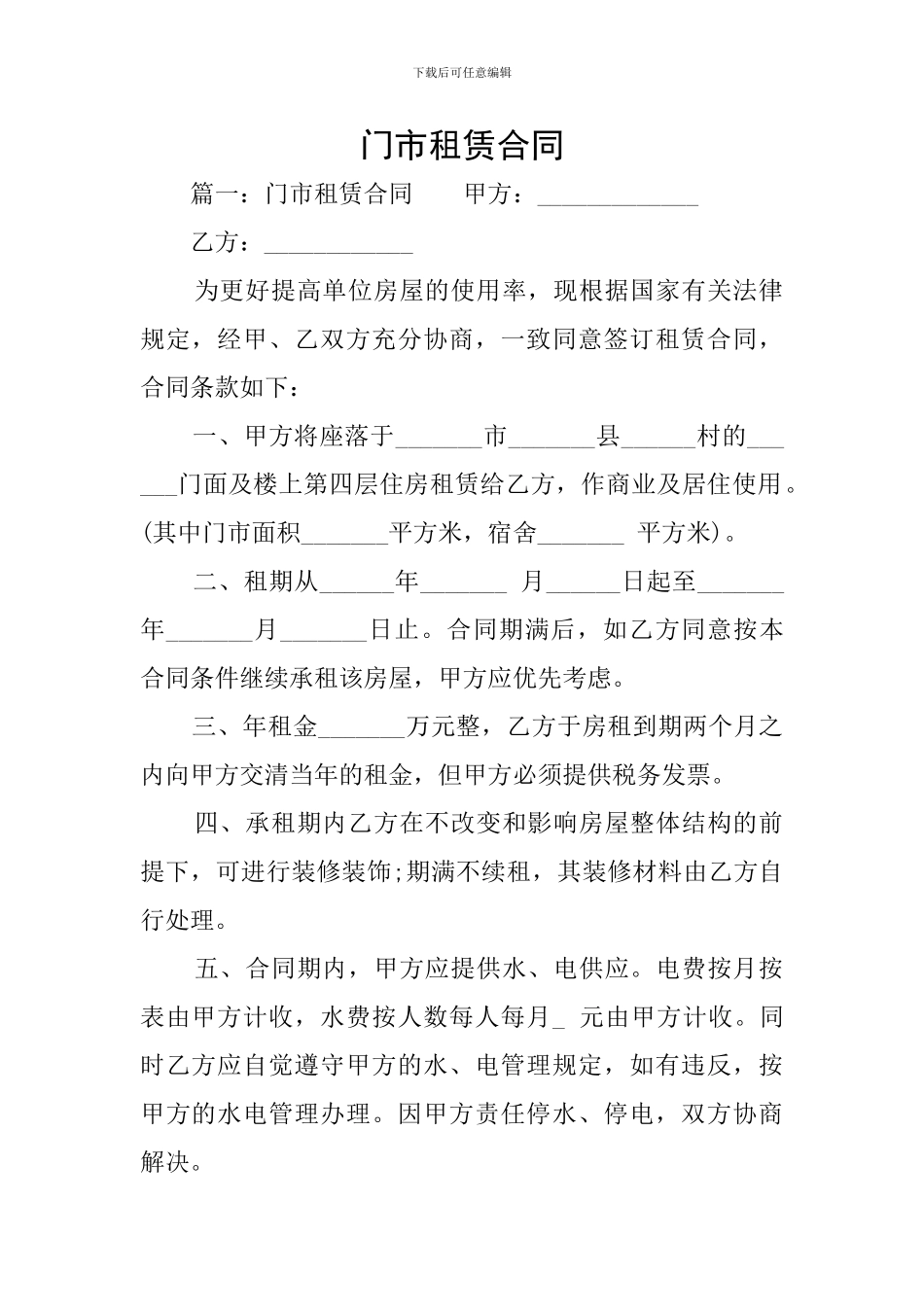门市租赁合同_第1页