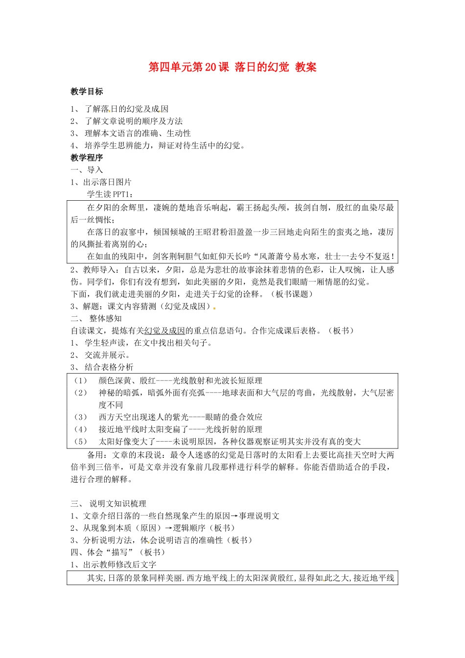 浙江省温州市第二十中学初中语文八年级语文上册 第四单元 第20课 落日的幻觉教案 新人教版_第1页