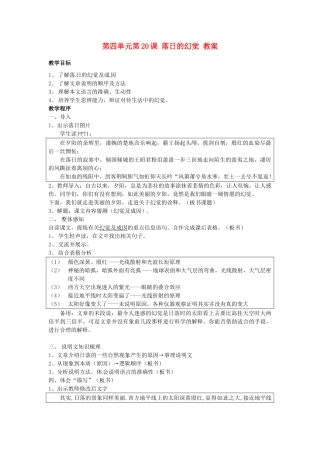 浙江省温州市第二十中学初中语文八年级语文上册 第四单元 第20课 落日的幻觉教案 新人教版
