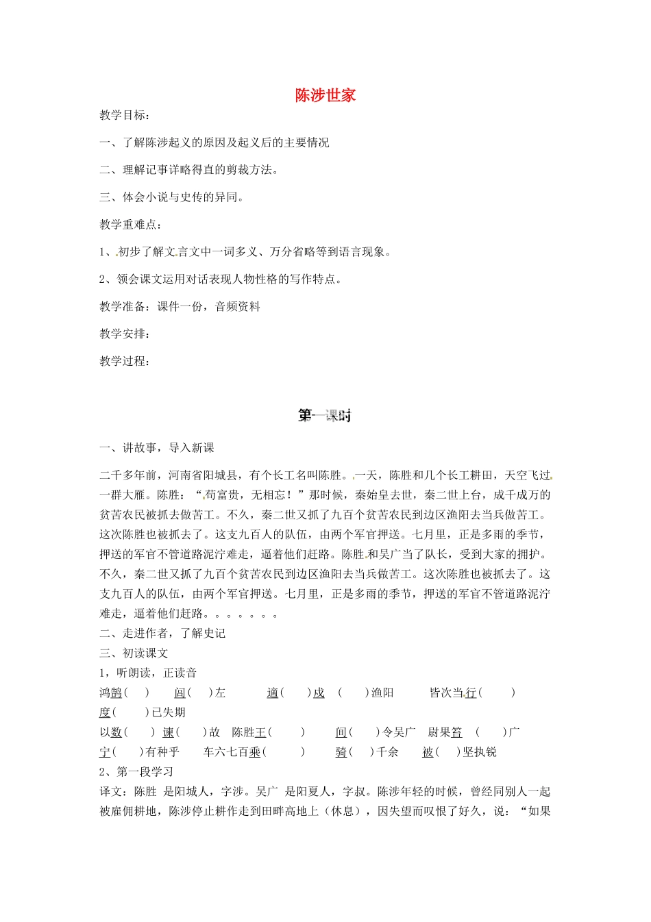 湖北省通山县杨芳中学九年级语文上册 第六单元 第21课《陈涉世家》教案 新人教版_第1页