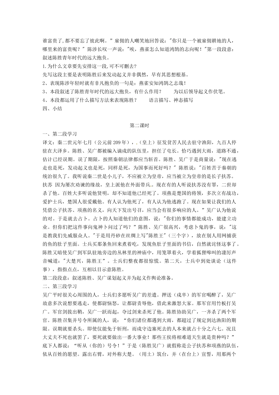 湖北省通山县杨芳中学九年级语文上册 第六单元 第21课《陈涉世家》教案 新人教版_第2页