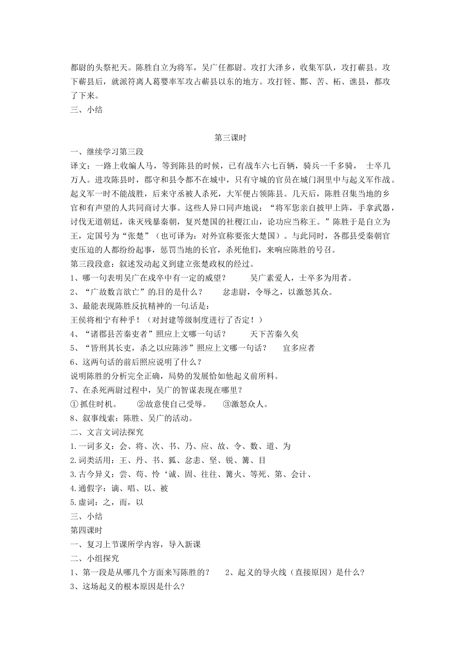 湖北省通山县杨芳中学九年级语文上册 第六单元 第21课《陈涉世家》教案 新人教版_第3页