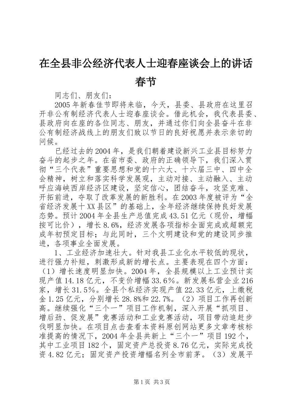 在全县非公经济代表人士迎春座谈会上的讲话发言春节_1_第1页