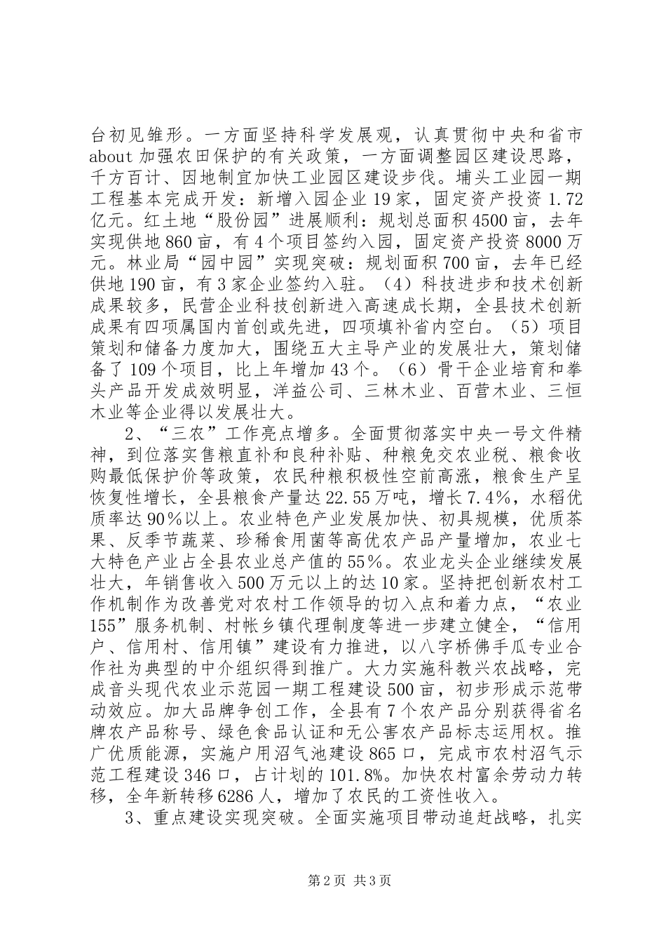 在全县非公经济代表人士迎春座谈会上的讲话发言春节_1_第2页