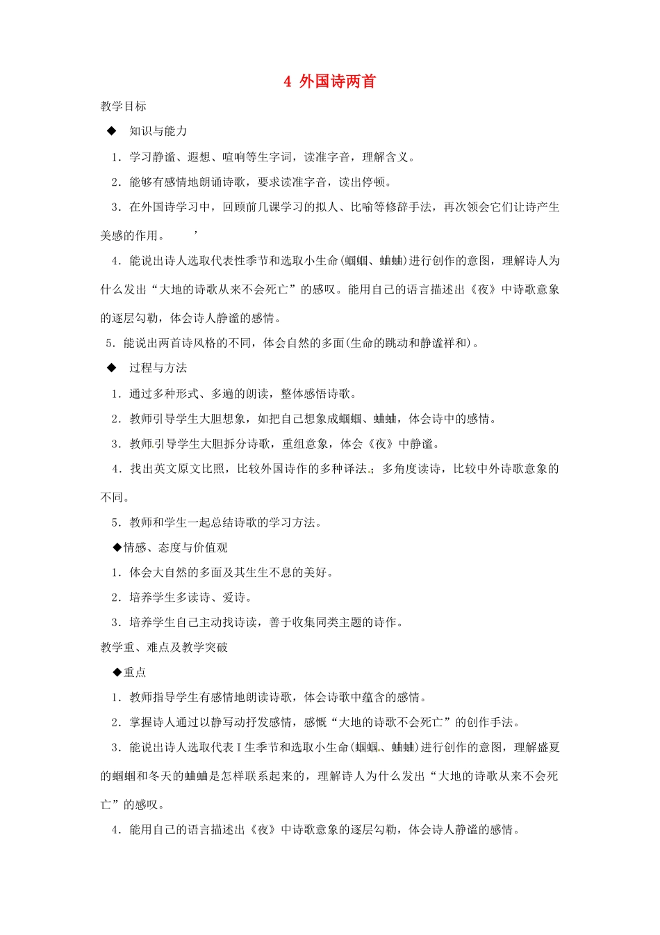 河南省安阳市第三十六中学九年级语文上册《4 外国诗两首》教案 新人教版_第1页