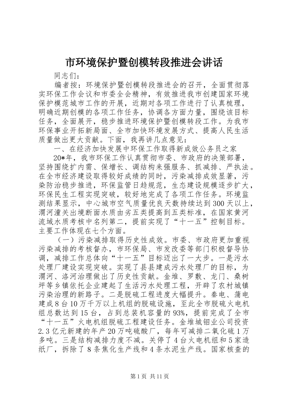 市环境保护暨创模转段推进会讲话发言_第1页