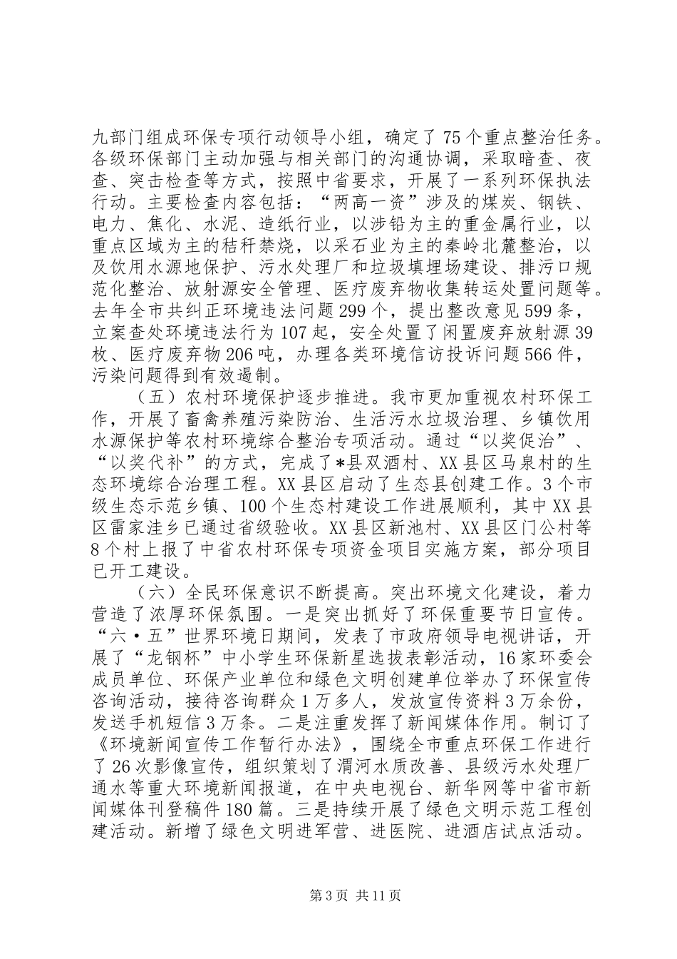市环境保护暨创模转段推进会讲话发言_第3页