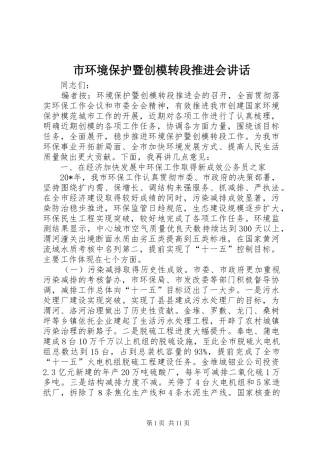 市环境保护暨创模转段推进会讲话发言