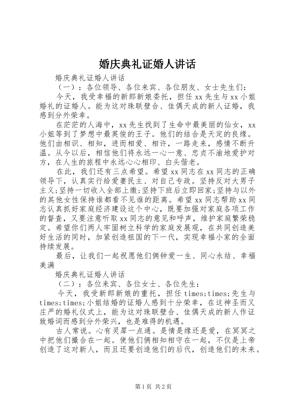 婚庆典礼证婚人讲话发言_第1页