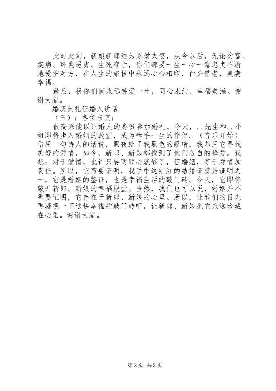 婚庆典礼证婚人讲话发言_第2页