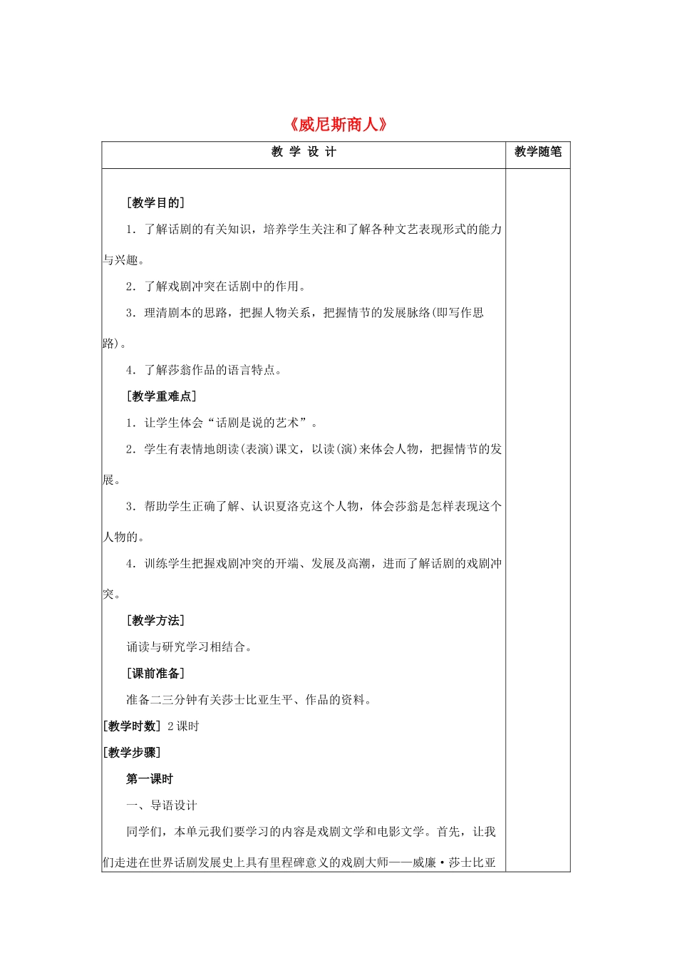 九年级语文下册 第11课《威尼斯商人》教案 鲁教版五四制-鲁教版五四制初中九年级下册语文教案_第1页