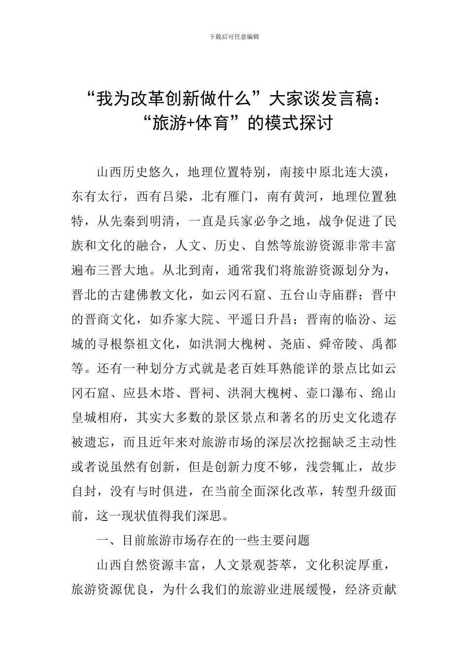 “我为改革创新做什么”大家谈发言稿：“旅游+体育”的模式探讨_第1页