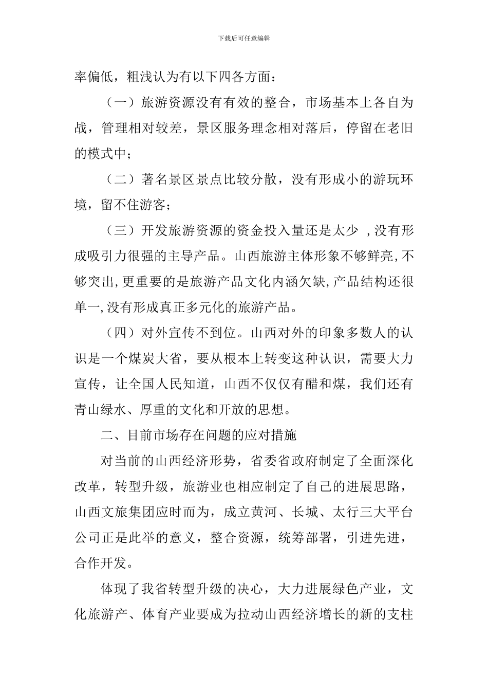 “我为改革创新做什么”大家谈发言稿：“旅游+体育”的模式探讨_第2页